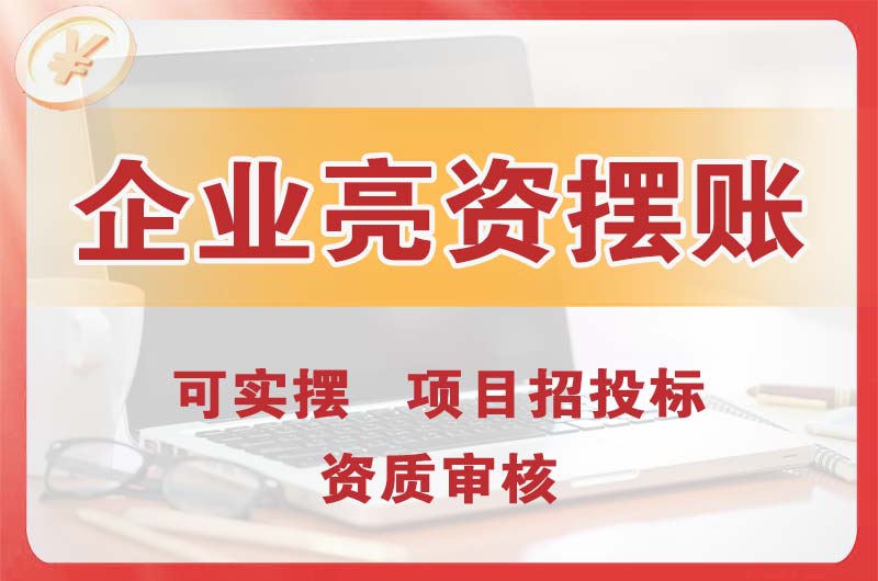 仙桃企业亮资摆账