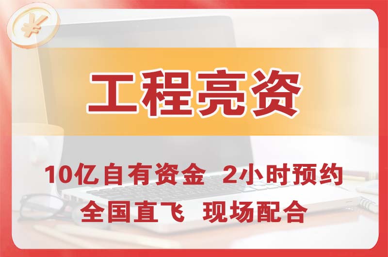 仙桃工程亮资摆账