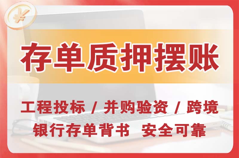 仙桃大额存单质押摆账