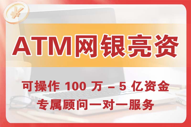仙桃ATM机、网银亮资显账