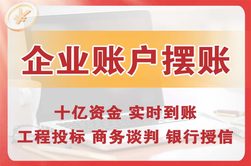 仙桃企业账户摆账
